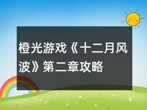 橙光游戲《十二月風(fēng)波》第二章攻略