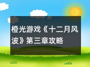 橙光游戲《十二月風(fēng)波》第三章攻略