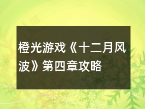 橙光游戲《十二月風(fēng)波》第四章攻略