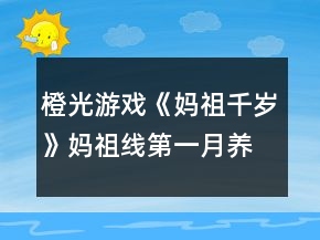 橙光游戲《媽祖千歲》媽祖線第一月養(yǎng)成攻略