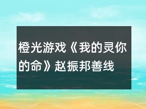 橙光游戲《我的靈你的命》趙振邦善線攻略