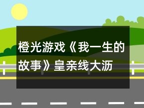 橙光游戲《我一生的故事》皇親線大瀝二年1月到6月攻略