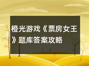 橙光游戲《票房女王》題庫(kù)答案攻略