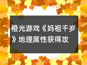 橙光游戲《媽祖千歲》地理屬性獲得攻略