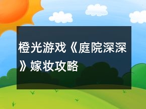 橙光游戲《庭院深深》嫁妝攻略