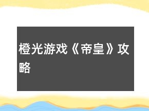 橙光游戲《帝皇》攻略