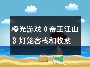 橙光游戲《帝王江山》燈籠客棧和收紫姍攻略