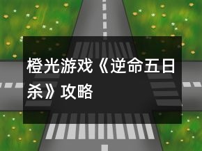 橙光游戲《逆命五日殺》攻略