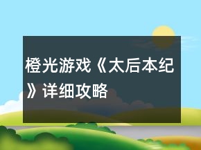 橙光游戲《太后本紀(jì)》詳細(xì)攻略