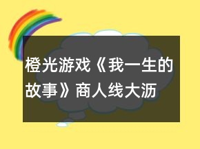橙光游戲《我一生的故事》商人線大瀝元年12月解救女孩劇情攻略