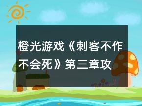 橙光游戲《刺客不作不會死》第三章攻略