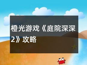 橙光游戲《庭院深深2》攻略