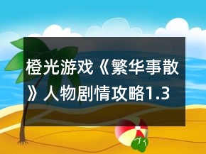 橙光游戲《繁華事散》人物劇情攻略1.3版
