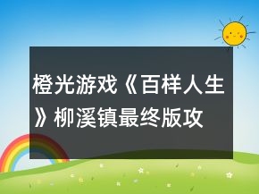 橙光游戲《百樣人生》柳溪鎮(zhèn)最終版攻略
