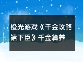 橙光游戲《千金攻略裙下臣》千金篇養(yǎng)成攻略