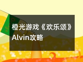 橙光游戲《歡樂(lè)頌》Alvin攻略