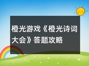 橙光游戲《橙光詩詞大會》答題攻略