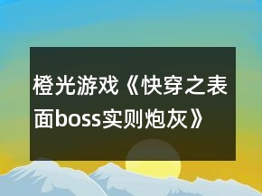 橙光游戲《快穿之表面boss實(shí)則炮灰》第二次養(yǎng)成攻略