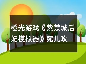 橙光游戲《紫禁城后妃模擬器》宛兒攻略
