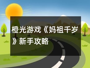 橙光游戲《媽祖千歲》新手攻略