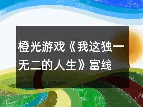 橙光游戲《我這獨一無二的人生》富線隱藏事件攻略