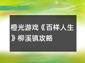 橙光游戲《百樣人生》柳溪鎮(zhèn)攻略