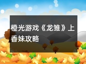 橙光游戲《龍雛》上香妹攻略