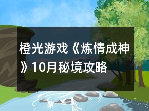 橙光游戲《煉情成神》10月秘境攻略
