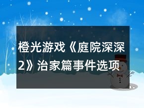 橙光游戲《庭院深深2》治家篇事件選項攻略