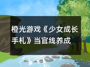 橙光游戲《少女成長手札》當(dāng)官線養(yǎng)成攻略