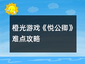 橙光游戲《悅公卿》難點(diǎn)攻略