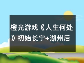 橙光游戲《人生何處》初始長寧+湖州后自由任務(wù)攻略