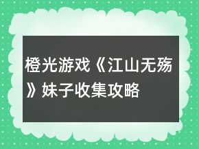 橙光游戲《江山無殤》妹子收集攻略