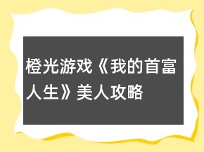 橙光游戲《我的首富人生》美人攻略