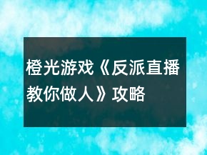橙光游戲《反派直播教你做人》攻略