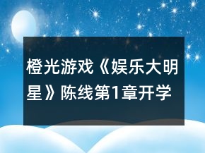 橙光游戲《娛樂大明星》陳線第1章開學風波攻略