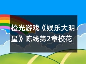橙光游戲《娛樂大明星》陳線第2章?；ㄖ疇幑ヂ?></p>
<h3>1、橙光游戲《娛樂大明星》陳線第2章?；ㄖ疇幑ヂ?/h3><p>　　橙光游戲《娛樂大明星》陳線第2章?；ㄖ疇幑ヂ?/p><p>　　1.第四件白色裙子(四星)</p><p>　　2.你們今天都好漂亮啊(善惡值+2)</p><p>　　閆小琬你這是什么裝扮啊(善惡值-2)</p><p>　　3.小琬，你為什么不報名(善惡值+2)</p><p>　　等待別人詢問(善惡值-2)</p><p>　　4.繼續(xù)追問(善惡值+2，閆小琬好感+1)</p><p>　　就此放棄(善惡值-2，閆小琬好感+2)</p><p>　　5.休息一下吧(善惡值+1，高婷好感+1)</p><p>　　算了吧(善惡值-2，高婷好感-2)</p><p>　　6.一定是她在背后搗鬼(善惡值-1，高婷好感+1)</p><p>　　事情沒那么早下定論(善惡值+2，高婷好感-2)</p><p>　　7.說說也無妨吧(去咖啡館)(陳然好感+1)</p><p>　　不想說(直接回家)(善惡值-2，陳然好感-4)</p><p>　　8.好吧，就答應(yīng)你了(善惡值+1，陳然好感+3)</p><p>　　不了，今天有點累了(善惡值-1，陳然好感+2)</p><p>　　9.不回家?那她去哪了?(善惡值+1)</p><p>　　她應(yīng)該有她的去處(善惡值-1)</p><p>　　10.根據(jù)主角后期發(fā)展，本人推薦5天都上演藝課~</p><p>　　11.[任務(wù)]購買參賽服裝</p><p>　　本人推薦購買現(xiàn)代禮服，可以根據(jù)個人喜好購買哦</p><p>　　12.是不是高婷做的?(善惡值-1)</p><p>　　也可能另有其人吧(善惡值+1，閆小琬好感+1)</p><p>　　13.算了，直接回家吧(善惡值-2)</p><p>　　恩，還是去看看吧(有邂逅)(善惡值+1，易軒好感+1)</p><p>　　14.謝謝你們(善惡值+1，蘇悅好感+1，閆小琬好感+1)</p><p>　　要是高婷也在就好了(善惡值+1，高婷好感+1)</p><h3>2、橙光游戲《國服?；ā返谝粚W期校花細節(jié)攻略2</h3><p>　　橙光游戲《國服?；ā返谝粚W期?；毠?jié)攻略2</p><p>　　需要450鉆石+100w的房子(貧窮版?；ū貍?</p><p>　　10個好感包價值>8花金錢包，生日可選處女座/天秤座</p><p>　　開局中考完直接商務(wù)樓刷三次沈森，此時好感度應(yīng)該是已經(jīng)過了50</p><p>　　然后生日你就可以收到沈森爸爸50w</p><p>　　當然也可以買20個好感包，每個月放假再刷一下好感度</p><p>　　生日選天秤或者天蝎，這樣可以收到沈森爸爸的100w</p><p>　　【10個好感包沒必要選后面月份的生日，等你刷夠沈森100好感度，其實50w加上吃利息也快到100w了】</p><p>　　10好感包刷沈森100好感是沒法拿到?；ǖ?!!</p><p>　　10個好感包你過生日一堆人給你送禮物真香!!!【除了楊雪妮那個憨p，季蕭也會給你送禮物】</p><p>　　關(guān)于sl拾金不昧，不少攻略里都說美白丹和拾金不昧不能同一個月出現(xiàn)</p><p>　　拾金不昧和美白丹是可以  同一個月出現(xiàn)的</p><p>　　可以同一個月出現(xiàn)</p><p>　　可以同一個月出現(xiàn)</p><p>　　【只是目前，如果作者后續(xù)更新改了就當我放屁】</p><p>　　根據(jù)自身作品經(jīng)驗推測:</p><p>　　高疲勞度的情況下，出現(xiàn)拾金不昧的幾率很低特別低非常低十分低</p><p>　　3月第二回合應(yīng)該是sl不出拾金不昧的，只能出美白丹</p><p>　　——</p><p>　　如果你不缺買100w房子的錢，理發(fā)店越早投資越好。</p><p>　　【補償選內(nèi)購85折，買100w房子只需要你自己60w+半價出售危房25w】</p><p>　　在每個月分紅前sl5w分紅，而20w放在銀行里吃利息15%每個月也才3w。不如早早投資，第一學期結(jié)束前本就回來了</p><p>　　保暖也可以買20個暖寶寶，可以不戴口罩。而且比買雪地靴便宜1k【摳門本門】</p><p>　　沈森爸爸送大眾，謝絕返還比接受性價比高(只針對于買了不止兩個金錢包的玩家)+30毅力</p><p>　　課間sl女同學找你聊男愛豆，選拒絕可以文理+10</p><p>　　(  ?? ? ??  )我覺得超劃算，只扣社交-2女人緣-2</p><p>　　家教得用5個日程才能10文理而且還要錢【哼】</p><p>　　第一個學期主要還是補課補課，兼職那什么橙光打字一次才3000(我這老年人記性)</p><p>　　不如等第二學期一次8000多香</p><h3>3、橙光游戲《娛樂圈之明星大偵探》第一案攻略</h3><p>　　橙光游戲《娛樂圈之明星大偵探》第一案攻略</p><p>　　作者的話：本作品自由度較大，案件中的不同選項會導致不同的結(jié)局，關(guān)于女主性格的選項也會導致不同的人設(shè)，且沒有好壞之分，所以這里給出的只是作者心中的最佳選項，歡迎小可愛們自己多多摸索~</p><p>　　絕不退讓-自己先回答-觀看-故意夸張地大哭-讓甄夫人先說-不提-尸體-進一步搜查-衣帽架-右口袋-書桌-進一步搜查-~顧秘書-書桌-進一步搜查-床頭柜-賀歸銘or顧南風-是-點贊-接受-觀看-K管家-衣柜-甄有錢(如果之前沒有承認偷走文件的事，這里必須要選甄有錢!)-兇手自投，這里記得存檔噢!</p><h3>4、橙光游戲《娛樂大明星》陳線第5章潘多拉的禮盒攻略</h3><p>　　橙光游戲《娛樂大明星》陳線第5章潘多拉的禮盒攻略</p><p>　　1.隨便選一件(無評分)</p><p>　　2.學校</p><p>　　3.老師您好(善惡值+1，口才+2，善良+1)</p><p>　　(裝作沒看見)(善惡值-1，善良-1)</p><p>　　老師您好，還在忙呢?(善惡值+1，口才+4，善良+1)</p><p>　　4.告訴他正確的路(善惡值+1，穆云帆好感+1)</p><p>　　告訴他錯誤的路(善惡值-1，穆云帆好感-1)</p><p>　　5.打招呼(善惡值+1，口才+1，善良+1)</p><p>　　(裝作沒看見)(善惡值-1，善良-1)</p><p>　　6.商場</p><p>　　7.高婷會不會和她們成為好朋友?(善惡值-1)</p><p>　　高婷應(yīng)該不會忘記我們吧(善惡值+1)</p><p>　　8.咖啡廳</p><p>　　9.好巧啊(善惡值+1，陳然好感+1)</p><p>　　怎么又是你?(善惡值-1，陳然好感+1)</p><p>　　10.我就是來逛逛(善惡值-1，陳然好感+1)</p><p>　　心情不好來喝杯咖啡(善惡值+1，陳然好感+1)</p><p>　　11.高婷能夠慢下來(善惡值-1)</p><p>　　加快自己的步伐，追上她(善惡值+1，陳然好感+5)</p><p>　　12.可以啊(陳然好感+2)</p><p>　　怎么啦(陳然好感+1)</p><p>　　13.你是不是有什么想說的?(無變化)</p><p>　　你今天有點奇怪(無變化)</p><p>　　14.我快要摔倒時(善惡值+1)</p><p>　　我在校門口等車(善惡值-1)</p><p>　　15.對不起，我沒準備好(善惡值+9)</p><p>　　好，我答應(yīng)你(害羞)(善惡值-1，陳然好感+20)</p><p>　　16.恩，好啊(善惡值+1)</p><p>　　無所謂(善惡值-1)</p><h3>5、橙光游戲《娛樂大明星》陳線第4章姐妹的裂痕攻略</h3><p>　　橙光游戲《娛樂大明星》陳線第4章姐妹的裂痕攻略</p><p>　　1.不可以，你忘了藍沁怡的為人嗎(善惡值+2，高婷好感+1)</p><p>　　(沉默不語)閆小琬劇情(善惡值-2，高婷好感-1)</p><p>　　2.高婷你還好吧(善惡值+1，高婷好感-1)</p><p>　　(沉默不語)(善惡值-1，高婷好感-1)</p><p>　　3.第二件衣服(四星)</p><p>　　4.對啊，小琬平時最懶了(善惡值-1，高婷好感+1，閆小琬好感-2)</p><p>　　小琬也沒有那么懶吧(善惡值+1，高婷好感-1，閆小琬好感+1)</p><p>　　5.要么我們先走吧(善惡值-1，高婷好感-1)</p><p>　　還是等等她吧(善惡值+1，高婷好感+1)</p><p>　　6.需要我?guī)褪裁疵?(善惡值+1，蘇悅好感+1，閆小琬好感+1)</p><p>　　你們兩個加油，我還有事(善惡值-1，蘇悅好感-1，閆小琬好感-1)</p><p>　　7.圖書館</p><p>　　8.找找有什么可以看的書</p><p>　　9.最好選擇你擅長的技能</p><p>　　10.花園</p><p>　　以下情節(jié)去過第2章  場館邂逅  會觸發(fā)</p><p>　　*11.你是新人大賽上的冠軍(善惡值+1，劉娜好感+1)</p><p>　　你這么漂亮，當然認識了(善惡值-1)</p><p>　　*12.那我是不是打擾你了(劉娜好感+1)</p><p>　　(沉默不語)(無變化)</p><p>　　*13.我叫林夕，夕陽的夕(劉娜好感+1)</p><p>　　林夕(無變化)</p><p>　　以下劇情去過第2章  咖啡廳 會觸發(fā)</p><p>　　[驚喜]紳士風度</p><p>　　陳然請客，你獲得￥200</p><h3>6、橙光游戲《娛樂大明星》陳線第3章惡魔的勝利攻略</h3><p>　　橙光游戲《娛樂大明星》陳線第3章惡魔的勝利攻略</p><p>　　1.高婷那么棒，一定沒事的(善惡值+1，高婷好感+1)</p><p>　　對啊，真擔心她(善惡值+1，高婷好感+1)</p><p>　　2.換上之前買的禮服吧</p><p>　　3.別怕，沒什么大不了的(善惡值+1，蘇悅好感+1)</p><p>　　我也很緊張(善惡值-1，蘇悅好感-1)</p><p>　　4.我們?nèi)フ宜?善惡值+1，蘇悅好感+1)</p><p>　　還是不要亂走好了(善惡值-1，蘇悅好感-1)</p><p>　　5.我們?nèi)タ纯此?(善惡值+1，蘇悅好感+1)</p><p>　　我也不知道(善惡值-1，蘇悅好感-1)</p><p>　　6.加油，你能行(善惡值+1，蘇悅好感+1)</p><p>　　你怎么這么煩(善惡值-2，蘇悅好感-2)</p><p>　　7.大家好，我是林夕(人氣值+100)</p><p>　　大家好，我是風中一枝花，林夕(人氣值+250)</p><p>　　大家好，很高興來到這里，我是林夕(人氣值+500)</p><p>　　8.根據(jù)你擅長的才藝表演吧</p><p>　　林子濠好感+2，陸明岳好感+4</p><p>　　[獎勵]比賽參與獎</p><p>　　獲得￥600</p><p>　　9.怎么會?有黑幕吧(善惡值-1)</p><p>　　她確實表演的不錯(善惡值+1)</p><p>　　10.隨便選一個</p><p>　　善惡值+1</p><h3>7、橙光游戲《娛樂大明星》陳線第2章?；ㄖ疇幑ヂ?/h3><p>　　橙光游戲《娛樂大明星》陳線第2章?；ㄖ疇幑ヂ?/p><p>　　1.第四件白色裙子(四星)</p><p>　　2.你們今天都好漂亮啊(善惡值+2)</p><p>　　閆小琬你這是什么裝扮啊(善惡值-2)</p><p>　　3.小琬，你為什么不報名(善惡值+2)</p><p>　　等待別人詢問(善惡值-2)</p><p>　　4.繼續(xù)追問(善惡值+2，閆小琬好感+1)</p><p>　　就此放棄(善惡值-2，閆小琬好感+2)</p><p>　　5.休息一下吧(善惡值+1，高婷好感+1)</p><p>　　算了吧(善惡值-2，高婷好感-2)</p><p>　　6.一定是她在背后搗鬼(善惡值-1，高婷好感+1)</p><p>　　事情沒那么早下定論(善惡值+2，高婷好感-2)</p><p>　　7.說說也無妨吧(去咖啡館)(陳然好感+1)</p><p>　　不想說(直接回家)(善惡值-2，陳然好感-4)</p><p>　　8.好吧，就答應(yīng)你了(善惡值+1，陳然好感+3)</p><p>　　不了，今天有點累了(善惡值-1，陳然好感+2)</p><p>　　9.不回家?那她去哪了?(善惡值+1)</p><p>　　她應(yīng)該有她的去處(善惡值-1)</p><p>　　10.根據(jù)主角后期發(fā)展，本人推薦5天都上演藝課~</p><p>　　11.[任務(wù)]購買參賽服裝</p><p>　　本人推薦購買現(xiàn)代禮服，可以根據(jù)個人喜好購買哦</p><p>　　12.是不是高婷做的?(善惡值-1)</p><p>　　也可能另有其人吧(善惡值+1，閆小琬好感+1)</p><p>　　13.算了，直接回家吧(善惡值-2)</p><p>　　恩，還是去看看吧(有邂逅)(善惡值+1，易軒好感+1)</p><p>　　14.謝謝你們(善惡值+1，蘇悅好感+1，閆小琬好感+1)</p><p>　　要是高婷也在就好了(善惡值+1，高婷好感+1)</p><h3>8、橙光游戲《娛樂大明星》陳線第1章開學風波攻略</h3><p>　　橙光游戲《娛樂大明星》陳線第1章開學風波攻略</p><p>　　1.第一件衣服(五星)</p><p>　　2.可能有其他事耽誤了吧(善惡值+1)</p><p>　　高大小姐桃花最多了(善惡值-1)</p><p>　　高婷好感+1，閆小琬好感-1</p><p>　　3.要!(善惡值-1，高婷好感+1)</p><p>　　還是不麻煩你了吧(善惡值+1，高婷好感-1)</p><p>　　4.好棒的公寓(善惡值+1，高婷好感-1)</p><p>　　(先讓別人說話)(善惡值-1，高婷好感-1)</p><p>　　5.第一件衣服(五星)</p><p>　　易軒好感+1</p><p>　　6.解釋遲到原因(善惡值+1)</p><p>　　沉默是金(善惡值-1)</p><p>　　7.認真聽講(不變)</p><p>　　偷偷睡一覺  (善惡值-1)</p><p>　　8.  認真聽講(善惡值+1)</p><p>　　偷偷睡一覺(善惡值-1)</p><p>　　9.認真聽講(善惡值+1)</p><p>　　偷偷睡一覺(善惡值-1)</p><p>　　[獎勵]認真聽講的好孩子</p><p>　　聽了3段演講會獲得?1000哦</p><p>　　10.去合照(蘇悅好感+1，閆小琬好感+1)</p><p>　　不去合照(蘇悅好感+1，閆小琬好感-1)</p><p>　　11.上前勸阻高婷(高婷好感+2)</p><p>　　上前勸阻高婷和藍沁怡(高婷好感+1，藍沁怡好感+2)</p><p>　　藍沁怡好感+1</p><p>　　12.握手(陳然好感+3)</p><p>　　不握手(陳然好感+1)</p><p>　　13.陳默(善惡值-1，陳然好感-1)</p><p>　　陳然(善惡值-1，陳然好感+1)</p><p>　　14.那我就不客氣了(陳然好感+1)</p><p>　　還是不麻煩了(陳然好感-1)</p><p>　　15.好啊，以后有空會來找你玩的(陳然好感+2)</p><p>　　好啊，(心里想還是算了吧)(陳然好感-2)</p><p>　　16.第四件白色裙子(四星)</p><p>　　17.休息一會兒(善惡值-1，高婷好感-1，蘇悅好感-1，閆小琬好感-1)</p><p>　　為姐妹們制作一份點心(善惡值+1，高婷好感+1，蘇悅好感+1，閆小琬好感+1)</p><h3>9、橙光游戲《臨安故夢》第三章怎么玩？ 橙光游戲《臨安故夢》第三章攻略</h3><p>　　橙光游戲《臨安故夢》第三章怎么玩? 橙光游戲《臨安故夢》第三章攻略</p><p>　　裝可憐[東溟好感+5]/直接懟[東溟好感+10]√</p><p>　　要/不要[智慧+5]√</p><p>　　卯時之后[死亡結(jié)局]/丑時之后[死亡結(jié)局]/未時之后[死亡結(jié)局]/申時之后√</p><p>　　繼續(xù)說[墨奕好感+5]√/求饒</p><p>　　要[墨奕好感+5]√ /不要</p><p>　　咬他[墨奕好感+5]√/就讓他拉著吧</p><p>　　東溟/淮霜/墨奕</p><p>　　最左邊的/最右邊的/靠近自己的</p><p>　　(此處不是bug，無論選那個男主和簽，都是下下簽)</p><p>　　你也有喜歡的人?[墨奕好感+5][臨安對墨奕好感+5]√ /她是誰?[臨安對墨奕好感+5]</p><p>　　璇璣現(xiàn)在在哪?[墨奕好感+5]√/你現(xiàn)在還喜歡她嗎?</p><p>　　忍受[墨奕好感+5]√/推開</p><p>　　求墨奕不要殺了自己/求墨奕把玉還給自己[線索：玉石俱焚][墨奕羈絆+1]√</p>	<div   id=