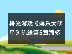 橙光游戲《娛樂大明星》陳線第5章潘多拉的禮盒攻略