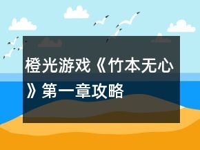 橙光游戲《竹本無心》第一章攻略