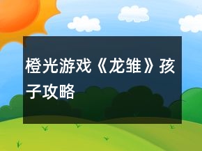 橙光游戲《龍雛》孩子攻略