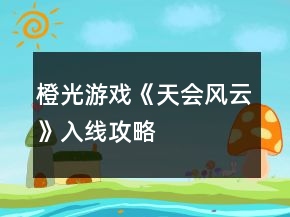 橙光游戲《天會風云》入線攻略