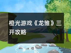 橙光游戲《龍雛》三開攻略