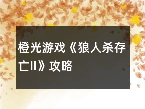 橙光游戲《狼人殺存亡II》攻略