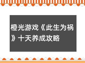 橙光游戲《此生為禍》十天養(yǎng)成攻略