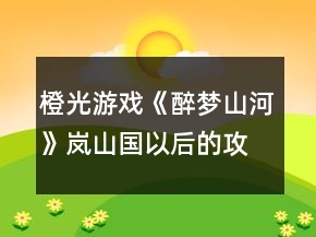 橙光游戲《醉夢山河》嵐山國以后的攻略