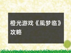 橙光游戲《風(fēng)夢臨》攻略