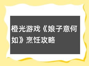 橙光游戲《娘子意何如》烹飪攻略