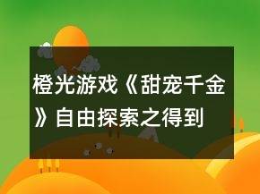 橙光游戲《甜寵千金》自由探索之得到六萬小哥哥的身世線索攻略