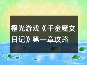 橙光游戲《千金魔女日記》第一章攻略