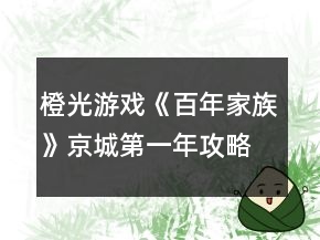 橙光游戲《百年家族》京城第一年攻略